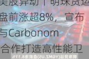 美股异动丨明珠货运盘前涨超8%，宣布与Carbonomi合作打造高性能卫星智能物流网络