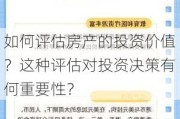 如何评估房产的投资价值？这种评估对投资决策有何重要性？