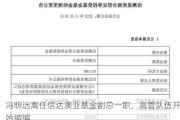 冯明远离任信达澳亚基金副总一职，高管队伍开始缩编