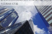 盛龙锦秀国际(08481)6月5日耗资约42.38万港元回购68.5万股