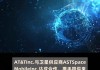 ATT达成太空网络协议 挑战马斯克的SpaceX