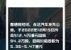 永达汽车(03669)7月17日斥资245.3万港元回购150万股