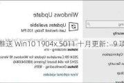 微软推送 Win10 1904x.5011 十月更新：9 项修复