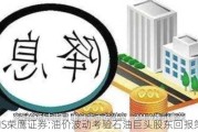 AIMS荣鹰证券:油价波动考验石油巨头股东回报策略