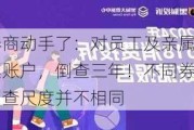 券商动手了：对员工及亲属股票账户，倒查三年！不同券商自查尺度并不相同