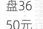 合肥建材价格趋弱：长江收盘3650元，需求减少2590吨