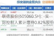 联德股份(605060.SH)：实际控制人累计增持0.82%股份