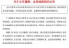 突发！这家A股 董事长、总经理、董秘集体辞职！发生了什么？