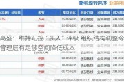 高盛：维持汇控“买入”评级 组织结构调整令管理层有足够空间降低成本