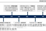 远光软件：公司为部分航天航空行业的大型集团企业提供管理信息化服务