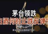 贵州茅台低位反弹，利好频频，白酒如何“过节”？