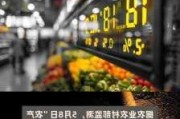 猪肉价格上涨 1.8%：全国农产品批发市场