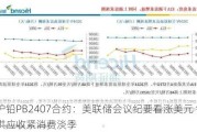 沪铅PB2407合约：美联储会议纪要看涨美元 铅市供应收紧消费淡季