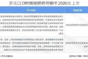 罗氏CEO称其减肥药可能于2028年上市