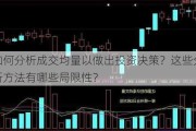 如何分析成交均量以做出投资决策？这些分析方法有哪些局限性？