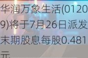 华润万象生活(01209)将于7月26日派发末期股息每股0.481元