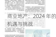 商业地产：2024 年的机遇与挑战