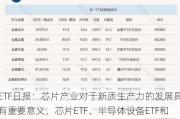 ETF日报：芯片产业对于新质生产力的发展具有重要意义，芯片ETF、半导体设备ETF和集成电路ETF投资机会显著