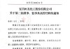 良信股份:关于公司董事会、监事会完成换届选举及聘任高级管理人员、证券事务代表的公告