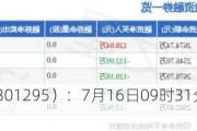 美硕科技（301295）：7月16日09时31分触及涨停板