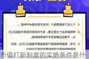 市值打新制度的实施条件是什么？它如何影响新股发行的市场表现？