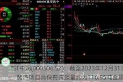 *ST中润(000506.SZ)：截至2023年12月31日，斐济项目共保有资源量约为116.95吨金属量