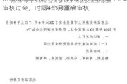 浙江太湖远大新材料：北交所本周第二单IPO审核过会，时隔4个月重启审核