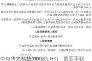 中电华大科技(00085.HK)：黄亚平获委任为独立非执行董事