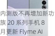 内测版不再增加新功能，魅族 20 系列手机 8 月更新 Flyme AIOS 正式版系统