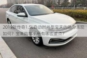 2019款***1.5L自动时尚型宝来的动力表现如何？宝来购车手册有哪些要点？