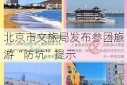 北京市文旅局发布参团旅游“防坑”提示