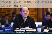 辽宁省委书记郝鹏、省委副书记李乐成会见中国证监会主席吴清