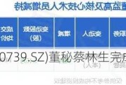 明阳电路(300739.SZ)董秘蔡林生完成减持5.15万股