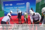 中国交通建设：中国港湾联合体拟投资博茨瓦纳朱瓦能100MW光伏电站项目