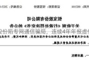 恒宝股份陷专网通信骗局，连续4年年报虚假记载