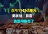 美国第二季度经常帐赤字为2,668亿美元 预估为2,600亿美元