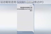 奢侈运动鞋制造商 Golden Goose推迟IPO