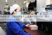 安邦护卫：上海弘泰是安全服务BPO提供商，提供围绕现金的外包服务