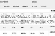 天齐锂业(002466.SZ)：截至2023年底，公司合并报表范围内的锂精矿库存约40.9万吨