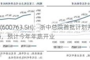 通策医疗(600763.SH)：浙中总院首批***开设139张牙椅，预计今年年底开业