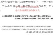 又见底部信号？熊市券商大整合来了！一夜之间被合并，投行老总潜逃金三角被抓回：海通证券，为何雪崩？