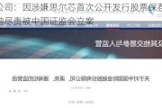 中金公司：因涉嫌思尔芯首次公开发行股票保荐业务未勤勉尽责被中国***立案