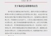 中国支付清算协会：注销5家单位会员资格