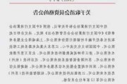 中国支付清算协会：注销5家单位会员资格