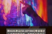 七彩化学：上半年预盈6500万元―7200万元 同比扭亏