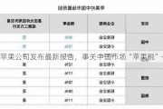 苹果公司发布最新报告，事关中国市场“苹果税”→