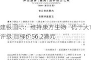 建银国际：维持康方生物“优于大市”评级 目标价56.2港元