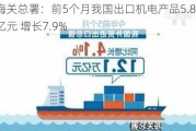 海关总署：前5个月我国出口机电产品5.87万亿元 增长7.9%