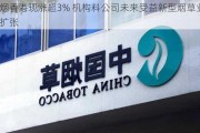 中烟香港现涨超3% 机构料公司未来受益新型烟草业务扩张