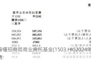 一图看懂招商局商业房托基金(1503.HK)2024年中期业绩